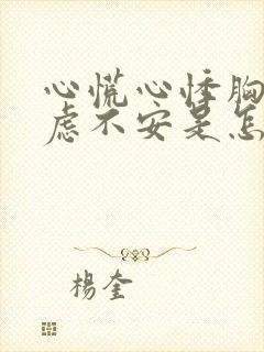 心慌心悸胸闷焦虑不安是怎么回事: