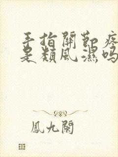 手指关节疼一定是类风湿吗封面