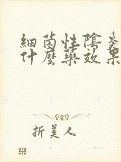 细菌性阴炎的用什么药效果好