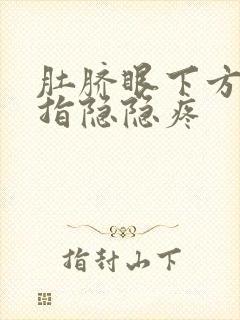 肚脐眼下方三四指隐隐疼