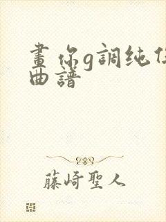 画你g调纯伴奏曲谱