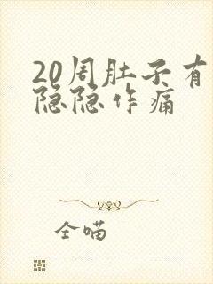 20周肚子有点隐隐作痛