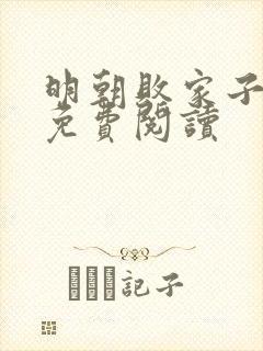 明朝败家子在线免费阅读