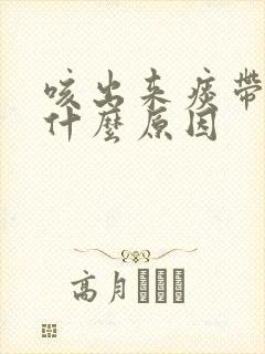 咳出来痰带血是什么原因