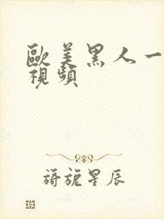 欧美黑人一级片视频