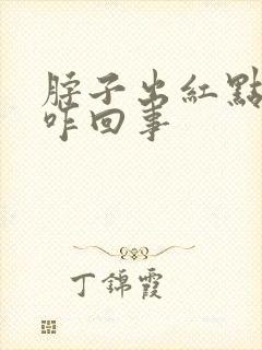 脖子出红点点是咋回事