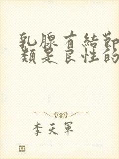 乳腺有结节4a类是良性的怎么治