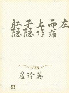 肚子上面左腹部隐隐作痛