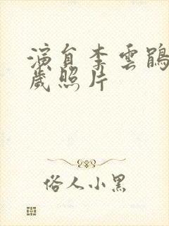 演员李云鹃62岁照片