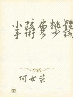 小孩扁桃体肥大手术多少钱