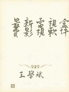 最新电视盒子免费影视软件封面