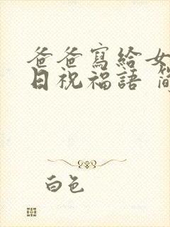 爸爸写给女儿生日祝福语 简短独特