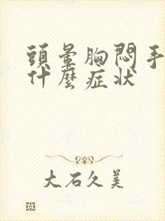 头晕胸闷手麻是什么症状封面