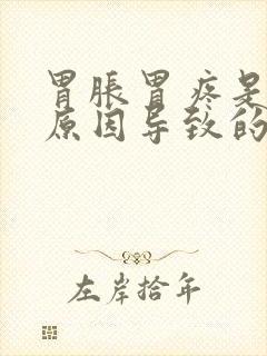 胃胀胃疼是什么原因导致的