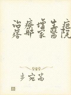 治疗增生疤痕疙瘩哪家医院最好