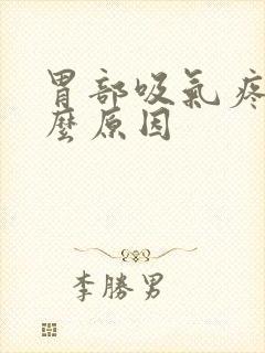 胃部吸气疼是什么原因