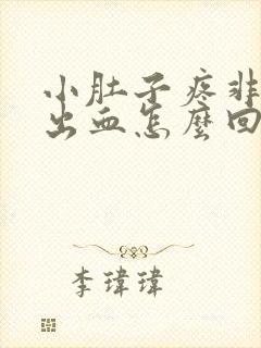 小肚子疼非经期出血怎么回事