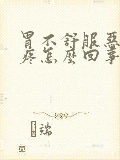 胃不舒服恶心头疼怎么回事封面