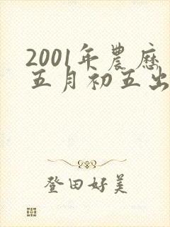 2001年农历五月初五出生的女生命运如何