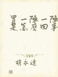 胃一阵一阵的痛是怎么回事