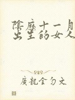 阴历十一月十九出生的女人命运