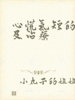 心慌气短的症状及治疗