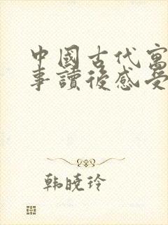 中国古代寓言故事读后感受300字