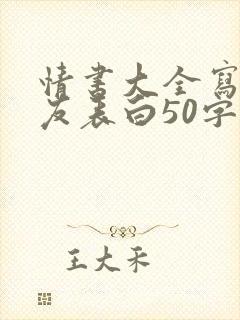 情书大全写给女友表白50字