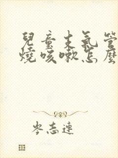 儿童支气管炎发烧咳嗽怎么办