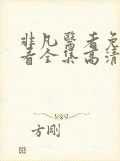 非凡医者免费观看全集高清