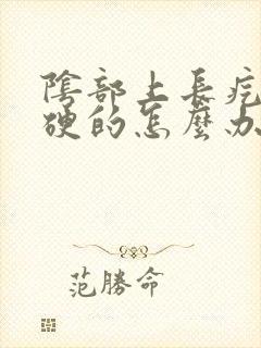 阴部上长疙瘩硬硬的怎么办