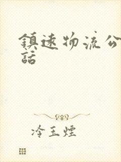 镇远物流公司电话