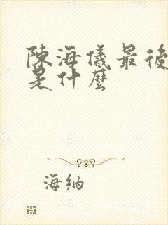 陈海仪最后结局是什么封面