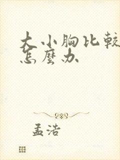 大小胸比较明显怎么办