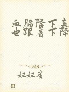 血脂降下来血糖也跟着下降吗