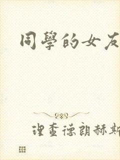 同学的女友糖糖