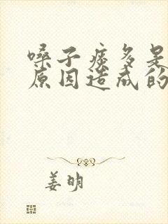 嗓子痰多是什么原因造成的