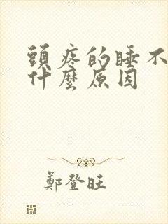 头疼的睡不着觉什么原因