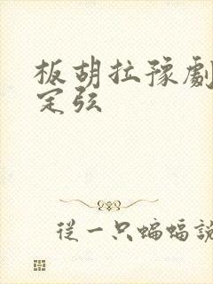 板胡拉豫剧如何定弦