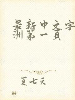 最新中文字幕亚洲第一页