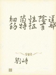 细菌性阴道发炎的特征有哪些