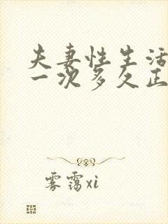 夫妻性生活一般一次多久正常封面