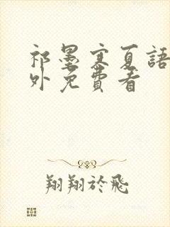 祁墨寒夏语栀番外免费看封面