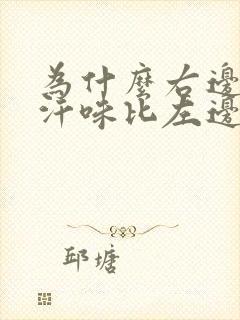 为什么右边腋窝汗味比左边重封面