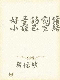 好看的剑修玄幻小说已完结