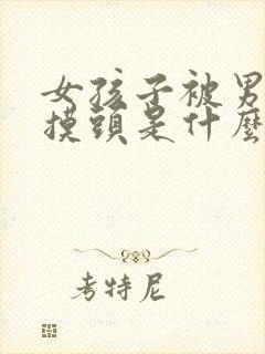 女孩子被男孩子摸头是什么表现