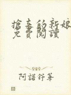 抢来的新娘全文免费阅读