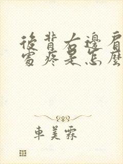 后背右边肩胛骨处疼是怎么回事封面