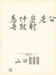 为什么老公刚进去就射