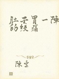 肚子胃一阵一阵的绞痛